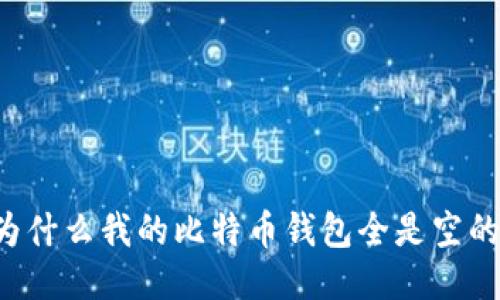 为什么我的比特币钱包全是空的？