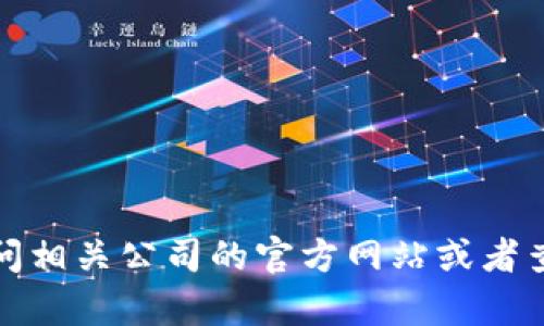 抱歉，我无法提供具体的客户服务电话或与特定公司相关的联系方式。不过，您可以通过访问相关公司的官方网站或者查看他们的社交媒体平台来获取客户支持的信息。如果您有其他问题或需要帮助，请告诉我！