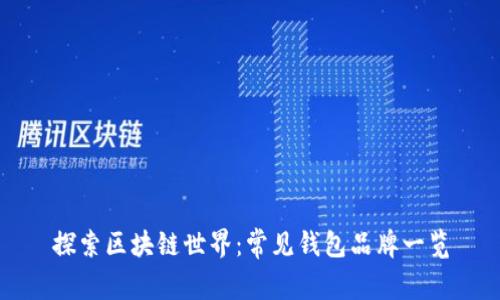 探索区块链世界：常见钱包品牌一览