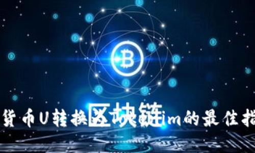 将货币U转换为Tokenim的最佳指南