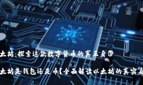 以太坊：探索这款数字货币的真正身份

以太坊是钱包还是币？全面解读以太坊的真实身份