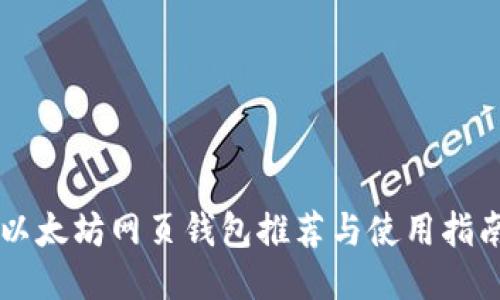 以太坊网页钱包推荐与使用指南