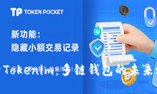探索Tokenim：多链钱包的未来之选