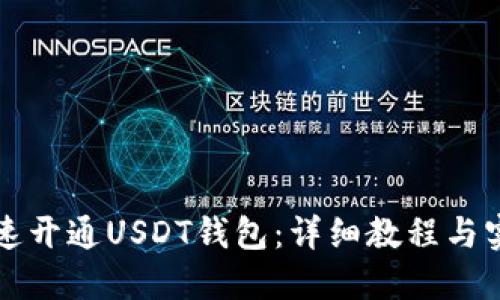 如何快速开通USDT钱包：详细教程与实用指南