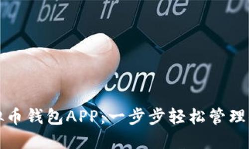 如何下载虚拟币钱包APP：一步步轻松管理你的加密资产