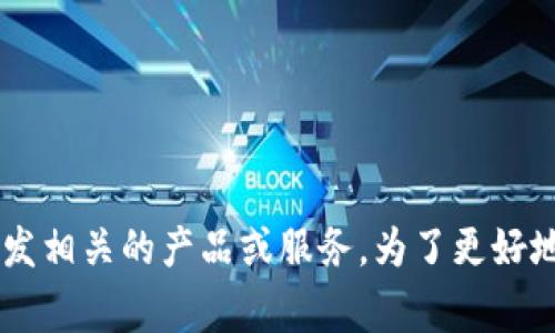 您提到的“tokenim”可能指的是与区块链或加密货币相关的内容，通常涉及数字资产的管理、交易、创建或开发相关的产品或服务。为了更好地回应您的问题，请问您能提供更多的上下文或详细信息吗？这样我可以为您提供更精确的答案或信息。谢谢！