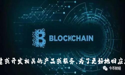 您提到的“tokenim”可能指的是与区块链或加密货币相关的内容，通常涉及数字资产的管理、交易、创建或开发相关的产品或服务。为了更好地回应您的问题，请问您能提供更多的上下文或详细信息吗？这样我可以为您提供更精确的答案或信息。谢谢！