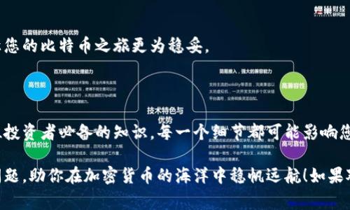 比特币钱包秘钥如何查看：全面指导与注意事项

比特币钱包, 秘钥, 资金安全/guanjianci

比特币作为一种去中心化的数字货币，其背后的技术架构和系统设计，让许多人在感受其便利的同时，也难免对安全性的担忧。对许多初学者而言，了解如何查看比特币钱包的秘钥，及其安全管理的相关内容，无疑是进入比特币世界的重要一步。接下来，我们就来深入探讨比特币钱包秘钥的相关知识。

比特币钱包及秘钥的概念

在我们正式谈论如何查看比特币钱包的秘钥之前，首先要明确比特币钱包和秘钥的基础知识。比特币钱包并不是一个物理钱包，而是一种软件，可以存储用户私钥（private key）和公钥（public key），以便于管理和使用比特币。每一个钱包都有独特的地址，类似于银行账户，可以用来接收和发送比特币。

而私钥是一个重要的密码，它赋予你完全控制权，能够访问和管理你在比特币网络上的资金。如果有人获取了你的私钥，就相当于拥有了你的全部比特币资产，因此，妥善管理私钥是安全使用比特币的首要任务。

如何查看比特币钱包秘钥

不同类型的钱包（软件钱包、硬件钱包、在线钱包等）查看私钥的方法也会有所不同。下面将逐步介绍几种常见钱包中查看私钥的方式。

h4软件钱包/h4

对于大多数使用软件钱包（如Blockchain.com、Mycelium、Exodus等）的人来说，查看私钥的步骤通常如下：

ol
    li打开钱包应用并登录账户。/li
    li找到“设置”或“安全”选项。/li
    li指向“私钥”或“导出私钥”的功能。/li
    li通常会要求您输入钱包密码以确保安全后，系统会显示您的私钥。/li
/ol

例如，使用Exodus钱包，用户可以在“钱包”标签中找到各个资产，然后点击“更多”按键，选择“查看私钥”选项，非常方便！多么令人振奋的简单呀！

h4硬件钱包/h4

对于更注重安全性的用户，硬件钱包（如Ledger、Trezor等）是极佳选择。这种钱包通过专用设备存储私钥。

在硬件钱包中查看私钥的步骤如下：

ol
    li将硬件钱包连接到计算机。/li
    li打开相应的软件（如Ledger Live、Trezor Suite）。/li
    li登录账户后，进入“账户”部分。/li
    li大多数硬件钱包出于安全考虑，不会直接显示私钥。通常会提供将其导出为文件的功能，您需要在自己的安全设备上妥善保存。/li
/ol

虽然提取私钥相对复杂，但这比存储在不安全的网络环境中要安全得多！时刻要记得，安全第一，这是我们每个投资者都要铭记于心的道理。

h4在线钱包/h4

如果使用的是在线钱包（如Coinbase、Binance等），用户通常无法直接查看私钥，因为这些平台为用户管理私钥以确保安全性。因此，重要的是选择一个声誉良好、透明度高的平台来保管您的资产。

通常情况下，用户只能查看公钥（接收地址），而私钥则由平台进行管理。在投资之前，一定要多了解所选钱包和交易所的安全性及其用户评价。通过选择可靠的平台，您可以在一定程度上减少潜在的风险。

安全管理私钥的最佳实践

了解如何查看私钥后，安全管理私钥便显得尤为重要。以下是一些实用的建议：

ol
    listrong备份私钥：/strong定期备份您的私钥，并将其保存在安全的地方。可以考虑使用纸质备份或加密USB驱动器。/li
    listrong启用双重验证：/strong尽量为您的钱包或账户开启双重验证，增加安全保护层。/li
    listrong避免在公共网络上使用：/strong避免在公共Wi-Fi上进行任何涉及私钥的操作，因为网络环境无法保证安全性。/li
    listrong保持软件更新：/strong定期检查并更新您的钱包软件，以确保修复所有已知的安全漏洞。/li
/ol

这些最佳实践旨在帮助您更安全地管理您的比特币资产。多么令人安心的经验，能有效保护我们的资金！一定要牢记这些技巧，让您的比特币之旅更为稳妥。

总结

在数字货币的世界里，私钥是我们拥有和控制资产的关键。了解查看比特币钱包秘钥的方法，以及如何有效管理这些秘钥，是每位投资者必备的知识。每一个细节都可能影响您的资产安全，正因如此，我们需要高度重视这些信息。

总而言之，无论你是新手还是资深玩家，在使用比特币时，安全永远是第一位的！希望本文能够为你解答关于比特币钱包秘钥的问题，助你在加密货币的海洋中稳帆远航！如果对比特币的世界仍然存在疑问，不妨进行更多的探索，愿投资伴随你一路繁花似锦，乘风破浪而行！