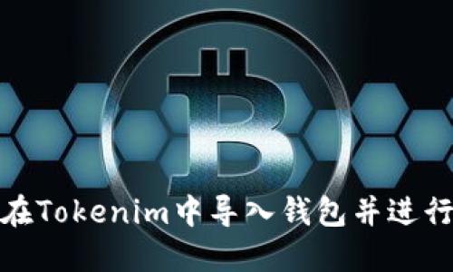 如何在Tokenim中导入钱包并进行转账