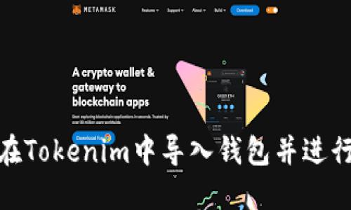 如何在Tokenim中导入钱包并进行转账