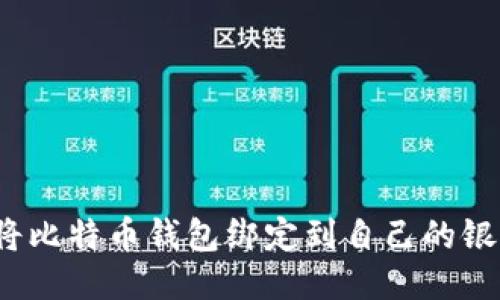 如何将比特币钱包绑定到自己的银行卡？