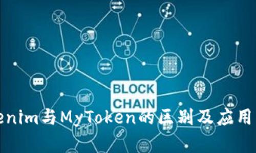 Tokenim与MyToken的区别及应用分析
