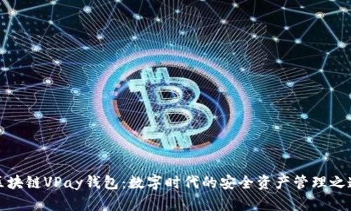 区块链VPay钱包：数字时代的安全资产管理之道