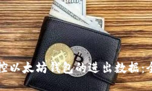 如何监控以太坊钱包的进出数据：全面指南