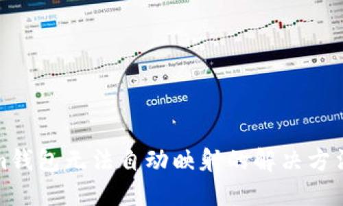 Tokenim钱包无法自动映射的解决方法与技巧