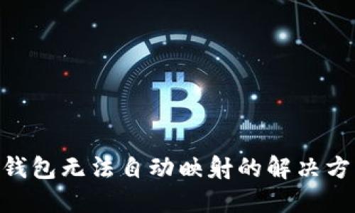 Tokenim钱包无法自动映射的解决方法与技巧