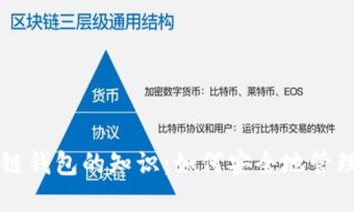 深入探讨区块链钱包的知识：如何安全地管理您的数字资产