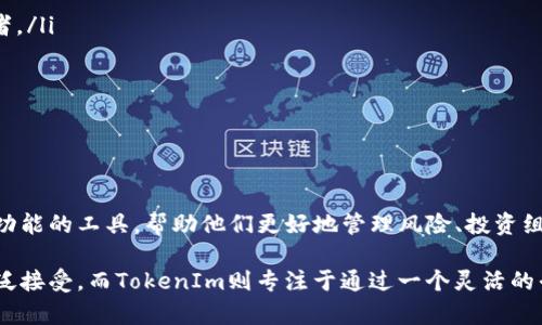 比特币是迄今为止最著名的加密货币，而TokenIm则是一个与比特币不同的项目或应用。在讨论为何TokenIm没有比特币时，首先要明确它们的性质和用途。

1. 比特币的基础概念
比特币是一种去中心化的数字货币，由中本聪于2009年发布。作为区块链技术的第一个应用，比特币通过一种名为“挖矿”的过程来生成新币，并通过分布式网络进行交易。比特币的设计使其能够在没有中央管理机构的情况下运行，用户可以直接进行交易，确保了其去中心化的特性。

2. TokenIm是什么？
TokenIm是一个数字资产管理平台，专注于提供方便的加密货币管理、交易和投资服务。它支持多种不同的数字资产，但与比特币相比，它的目标和功能可能更加广泛和灵活。TokenIm可能集成了对多种代币的支持，用户可以在一个平台上管理不同类型的数字资产。

3. 比特币与TokenIm的核心差异
虽然比特币作为一种加密货币具有广泛的认可度和历史，但TokenIm是一个平台，它的宗旨在于为用户提供更便利的加密货币管理方式。两者的主要差异在于功能和目的：
ul
  listrong功能：/strong比特币主要作为一种价值储存和交易媒介，而TokenIm则是一个综合性平台，供用户管理多种数字资产。/li
  listrong目的：/strong比特币旨在替代传统货币，更加去中心化。而TokenIm着重于提供用户友好的工具和界面来进行数字资产的投资与交易。/li
/ul

4. TokenIm的发展方向
TokenIm的设计与开发可能集中在提供用户更多选择和灵活性。在当前比特币和其他加密货币市场中，用户的需求不断变化，因此，一个多功能的管理平台显得尤为重要！
许多用户希望能够在一个平台上管理所有的数字资产，包括比特币、以太坊、Ripple以及各种代币。这种便利性使得TokenIm成为用户的理想选择。

5. 为什么使用TokenIm？
TokenIm的优势在于其综合性和用户体验。以下是几个理由，说明为什么越来越多的人选择使用TokenIm：
ul
  listrong用户友好：/strongTokenIm的界面简单直观，适合所有层次的用户，不论他们是新手还是经验丰富的投资者。/li
  listrong资产多样性：/strong用户可以同时管理多种数字资产，无需再下载和管理多个钱包应用。/li
  listrong安全性：/strongTokenIm提供强大的安全措施，保护用户的资金和信息安全。/li
  listrong实时市场数据：/strong平台提供最新的市场数据和分析，使用户能够做出明智的投资决策。/li
/ul

6. 结论
虽然TokenIm没有比特币作为独立的加密货币，但它在数字资产管理领域中发挥着重要作用。它为用户提供了一个多功能的工具，帮助他们更好地管理风险、投资组合、实现财富增值。多么令人振奋啊！已经有越来越多的人愿意尝试这个平台，并从中受益。

总之，TokenIm和比特币之间的主要差异在于各自的目的和功能。比特币作为一种去中心化的货币在全球范围内被广泛接受，而TokenIm则专注于通过一个灵活的平台来管理多种数字资产。随着数字经济的发展，这样的平台正日益显得不可或缺。