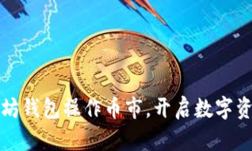 轻松掌握以太坊钱包操作币市，开启数字资产投资新篇章