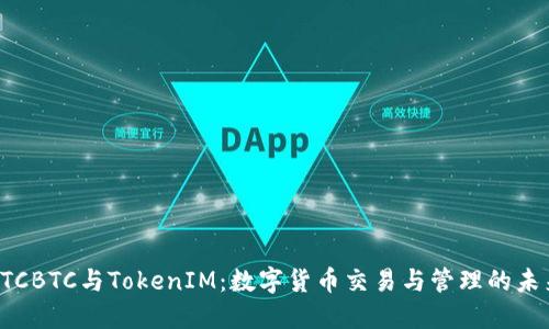 OTCBTC与TokenIM：数字货币交易与管理的未来
