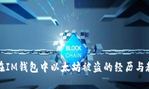 我在IM钱包中以太坊被盗的经历与教训