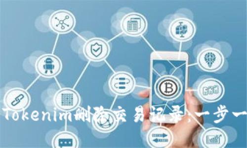 如何使用Tokenim删除交易记录：一步一步的指南