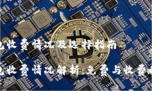 比特币钱包收费情况及选择指南

比特币钱包收费情况解析：免费与收费的选择之道