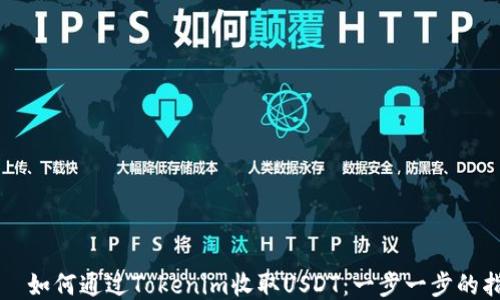 
    如何通过Tokenim收取USDT：一步一步的指南