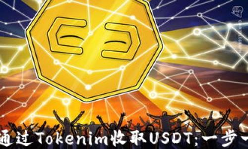 
    如何通过Tokenim收取USDT：一步一步的指南