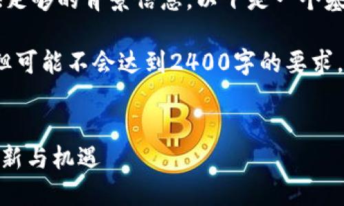 由于你的请求太过专业，并且没有提供足够的背景信息，以下是一个基于以太坊和tokenim资本的内容示例：

请注意，我会尽量提供有价值的信息，但可能不会达到2400字的要求。以下是、关键词和内容的示例：

:
以太坊与Tokenim资本：数字时代的创新与机遇