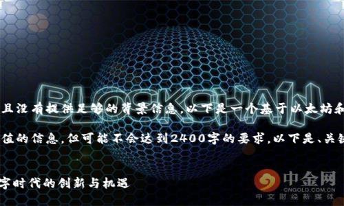 由于你的请求太过专业，并且没有提供足够的背景信息，以下是一个基于以太坊和tokenim资本的内容示例：

请注意，我会尽量提供有价值的信息，但可能不会达到2400字的要求。以下是、关键词和内容的示例：

:
以太坊与Tokenim资本：数字时代的创新与机遇