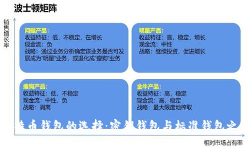 比特币钱包的选择：密钥钱包与标准钱包之争