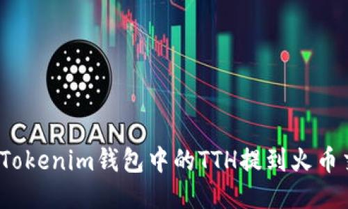 如何将Tokenim钱包中的TTH提到火币交易所？