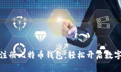 如何快速注册比特币钱包，轻松开启数字资产之旅