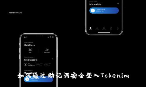 如何通过助记词安全登入Tokenim