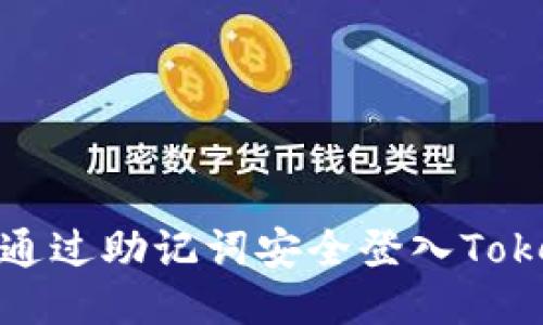 如何通过助记词安全登入Tokenim