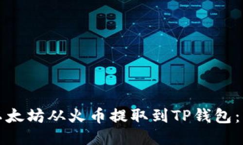 如何将以太坊从火币提取到TP钱包：详细指南