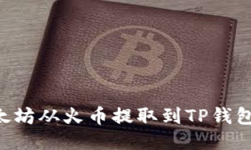 如何将以太坊从火币提取到TP钱包：详细指南
