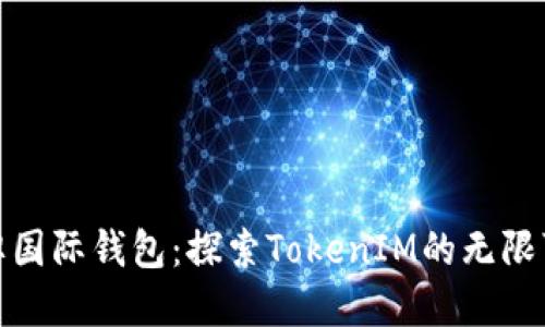 金牌国际钱包：探索TokenIM的无限可能