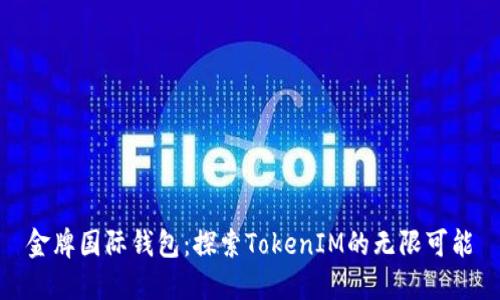 金牌国际钱包：探索TokenIM的无限可能