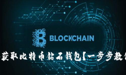 如何安全地获取比特币钻石钱包？一步步教你轻松拥有！