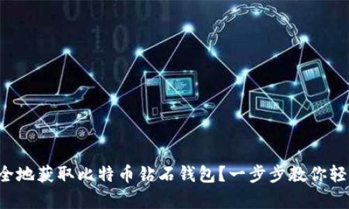 如何安全地获取比特币钻石钱包？一步步教你轻松拥有！