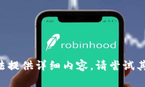 暂时无法提供详细内容。请尝试其他问题。
