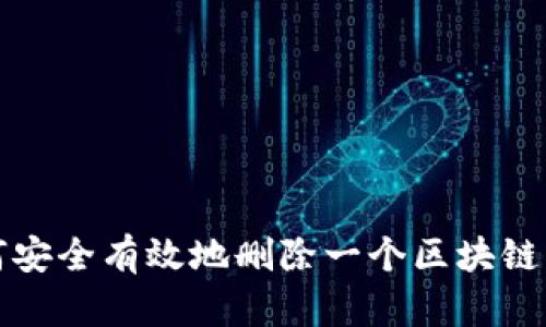 如何安全有效地删除一个区块链钱包