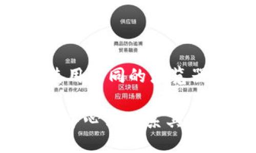 要切换 Tokenim 账号，你可以按照以下步骤操作：

1. **登出当前账号**：
   - 打开 Tokenim 应用或访问网站，找到当前账号信息。通常在个人资料或设置中会有“登出”选项，点击后确认登出。

2. **清除缓存（可选）**：
   - 如果你在使用网页版本，建议清除浏览器缓存，以避免旧的登录信息影响新的登录。

3. **重新登录**：
   - 返回到登录界面，输入你想要切换到的账号信息，完成登录。

4. **检查多个账号使用**：
   - 如果你有多个 Tokenim 账号，需要频繁切换，可以考虑使用不同的浏览器或者开启浏览器的隐私模式进行登录。

如果你在执行以上步骤时遇到问题，建议查看 Tokenim 的帮助中心或联系其客户支持获取更多帮助。希望这些信息能够帮助你顺利切换账号！