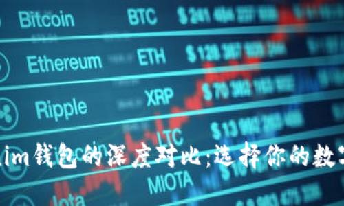 比特派与Tokenim钱包的深度对比：选择你的数字资产保护之道