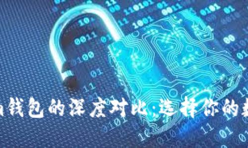 比特派与Tokenim钱包的深度对比：选择你的数字资产保护之道