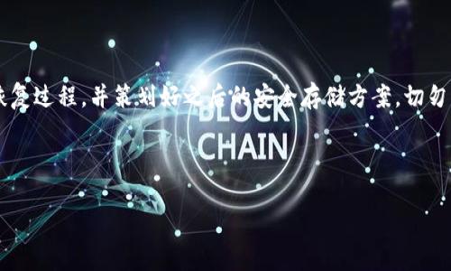 比特币明文纸钱包怎么恢复

比特币, 明文纸钱包, 恢复方法/guanjianci

什么是比特币明文纸钱包？

比特币明文纸钱包是将你的比特币私钥和地址以纸质形式记录下来的钱包，通常是通过生成器生成的一串字符。这种方式旨在提供一种离线存储比特币的安全方法，因为纸钱包本身不需要与互联网连接，从而避免了黑客的威胁。

为什么会需要恢复纸钱包？

恢复纸钱包的需求通常出现在以下几种情况：首先，你可能不小心丢失了纸钱包，或者纸钱包由于时间推移而变得模糊不清。其次，可能在进行硬件传输或软件升级时，需要将纸钱包中的比特币导入到其他钱包。无论如何，恢复过程都是至关重要的，因为这意味着你将有机会重新获得丢失的资金。

如何恢复比特币明文纸钱包？

恢复比特币明文纸钱包实际上是一个简单的过程，尽管需要注意安全。下面是详细的步骤：

h4步骤一：确保安全的环境/h4

首先，恢复纸钱包时，务必确保你在一个安全的环境中进行操作。避免在公共场所或不安全的网络下进行。在一个安静、无干扰的空间中是最理想的选择。还需要确保你的电脑或移动设备是干净的，没有任何恶意软件或病毒。你是否知道，这样的小细节能够保护你的财富！

h4步骤二：获取你的纸钱包信息/h4

一旦你准备好了环境，就需要找到你原来的纸钱包。查看纸钱包上的内容，记下你的比特币地址和私钥。通常，在纸钱包上，你会看到如下信息：

ul
    li比特币地址：一串以数字和字母组成的字符串。/li
    li私钥：这是你访问和管理你比特币的密钥，务必小心。/li
/ul

h4步骤三：选择一个钱包软件/h4

要恢复比特币，首先需要选择一个合适的钱包软件。有许多免费的软件可供选择，如 Electrum、Bitcoin Core 或者其他你熟悉的钱包。请勿选择来历不明的钱包软件，以免造成资金损失。

h4步骤四：导入私钥/h4

在选择好钱包软件后，需要将你的私钥导入到钱包中。每个钱包的操作方式可能略有不同，但通常步骤如下：

ol
    li打开钱包软件。/li
    li在菜单中寻找“导入”或“恢复”选项。/li
    li选择导入私钥，复制你的纸钱包上的私钥粘贴进来。/li
    li确认并完成导入过程！/li
/ol

h4步骤五：检查余额/h4

一旦私钥导入成功，钱包软件会立即开始同步并更新你的余额。你只需等待几分钟，检查你的比特币余额是否正确？希望你能看到全部的余额，真是令人振奋的时刻！

一些恢复过程中的注意事项

虽然恢复过程相对简单，但仍有一些注意事项需要了解：

ul
    li私钥安全: 请妥善保管你的私钥。任何持有私钥的人都将拥有对比特币的完全控制权！绝不能将私钥分享给他人。/li
    li备份: 强烈建议在使用纸钱包时进行额外备份，可以将私钥写在多张纸上，并放置在安全的地方。/li
    li硬件钱包: 对于长期保存比特币，考虑使用硬件钱包。这是比纸钱包更安全的选择。/li
/ul

比特币纸钱包的优势与劣势

使用比特币纸钱包有其独特的优势，但也有不可忽视的缺点！

h4优势/h4

ul
    li安全性: 纸钱包是离线存储，不易受到黑客攻击。/li
    li匿名性: 使用纸钱包可以保持相对的匿名性，因为不需要将有关信息存储在云端或在线服务中。/li
/ul

h4劣势/h4

ul
    li易损坏: 纸质材料容易被水、火、磨损等外界因素损坏，导致丢失比特币。/li
    li不便携带: 与数字钱包相比，纸钱包的使用不够灵活，无法随时随地快速访问资金。/li
/ul

恢复后该怎么做？

在成功恢复纸钱包后，你可能会问：“接下来我该怎么做呢？”这不仅仅是关于保持资金安全的问题，更关乎如何有效地管理好这些比特币！

ul
    li转移到更安全的钱包: 考虑将比特币转移到更安全的水平，例如硬件钱包或其他安全的彩票钱包。/li
    li定期备份: 确保你定期备份你的私钥，尤其是在进行任何潜在的交易之前！/li
    li关注市场动态: 比特币市场波动大，重大消息和事件可能会影响价格，保持关注可以帮助你更好地决策。/li
/ul

最后的建议

无论你是新手还是老鸟，管理比特币并不是一件容易的事。希望通过上述介绍，你能够更加清楚地理解比特币明文纸钱包的恢复过程，并策划好之后的安全存储方案。切勿轻视纸钱包的管理和恢复，绝对会影响到你的资产安全！

多么令人振奋的是，恢复丢失的比特币可以让我们重新获得失去的希望和信心，永远牢记这条宝贵的资产！

记住，安全第一，绝不马虎！让我们一起享受比特币带来的创新与财富，走在数字货币的最前沿！