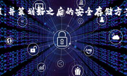 比特币明文纸钱包怎么恢复

比特币, 明文纸钱包, 恢复方法/guanjianci

什么是比特币明文纸钱包？

比特币明文纸钱包是将你的比特币私钥和地址以纸质形式记录下来的钱包，通常是通过生成器生成的一串字符。这种方式旨在提供一种离线存储比特币的安全方法，因为纸钱包本身不需要与互联网连接，从而避免了黑客的威胁。

为什么会需要恢复纸钱包？

恢复纸钱包的需求通常出现在以下几种情况：首先，你可能不小心丢失了纸钱包，或者纸钱包由于时间推移而变得模糊不清。其次，可能在进行硬件传输或软件升级时，需要将纸钱包中的比特币导入到其他钱包。无论如何，恢复过程都是至关重要的，因为这意味着你将有机会重新获得丢失的资金。

如何恢复比特币明文纸钱包？

恢复比特币明文纸钱包实际上是一个简单的过程，尽管需要注意安全。下面是详细的步骤：

h4步骤一：确保安全的环境/h4

首先，恢复纸钱包时，务必确保你在一个安全的环境中进行操作。避免在公共场所或不安全的网络下进行。在一个安静、无干扰的空间中是最理想的选择。还需要确保你的电脑或移动设备是干净的，没有任何恶意软件或病毒。你是否知道，这样的小细节能够保护你的财富！

h4步骤二：获取你的纸钱包信息/h4

一旦你准备好了环境，就需要找到你原来的纸钱包。查看纸钱包上的内容，记下你的比特币地址和私钥。通常，在纸钱包上，你会看到如下信息：

ul
    li比特币地址：一串以数字和字母组成的字符串。/li
    li私钥：这是你访问和管理你比特币的密钥，务必小心。/li
/ul

h4步骤三：选择一个钱包软件/h4

要恢复比特币，首先需要选择一个合适的钱包软件。有许多免费的软件可供选择，如 Electrum、Bitcoin Core 或者其他你熟悉的钱包。请勿选择来历不明的钱包软件，以免造成资金损失。

h4步骤四：导入私钥/h4

在选择好钱包软件后，需要将你的私钥导入到钱包中。每个钱包的操作方式可能略有不同，但通常步骤如下：

ol
    li打开钱包软件。/li
    li在菜单中寻找“导入”或“恢复”选项。/li
    li选择导入私钥，复制你的纸钱包上的私钥粘贴进来。/li
    li确认并完成导入过程！/li
/ol

h4步骤五：检查余额/h4

一旦私钥导入成功，钱包软件会立即开始同步并更新你的余额。你只需等待几分钟，检查你的比特币余额是否正确？希望你能看到全部的余额，真是令人振奋的时刻！

一些恢复过程中的注意事项

虽然恢复过程相对简单，但仍有一些注意事项需要了解：

ul
    li私钥安全: 请妥善保管你的私钥。任何持有私钥的人都将拥有对比特币的完全控制权！绝不能将私钥分享给他人。/li
    li备份: 强烈建议在使用纸钱包时进行额外备份，可以将私钥写在多张纸上，并放置在安全的地方。/li
    li硬件钱包: 对于长期保存比特币，考虑使用硬件钱包。这是比纸钱包更安全的选择。/li
/ul

比特币纸钱包的优势与劣势

使用比特币纸钱包有其独特的优势，但也有不可忽视的缺点！

h4优势/h4

ul
    li安全性: 纸钱包是离线存储，不易受到黑客攻击。/li
    li匿名性: 使用纸钱包可以保持相对的匿名性，因为不需要将有关信息存储在云端或在线服务中。/li
/ul

h4劣势/h4

ul
    li易损坏: 纸质材料容易被水、火、磨损等外界因素损坏，导致丢失比特币。/li
    li不便携带: 与数字钱包相比，纸钱包的使用不够灵活，无法随时随地快速访问资金。/li
/ul

恢复后该怎么做？

在成功恢复纸钱包后，你可能会问：“接下来我该怎么做呢？”这不仅仅是关于保持资金安全的问题，更关乎如何有效地管理好这些比特币！

ul
    li转移到更安全的钱包: 考虑将比特币转移到更安全的水平，例如硬件钱包或其他安全的彩票钱包。/li
    li定期备份: 确保你定期备份你的私钥，尤其是在进行任何潜在的交易之前！/li
    li关注市场动态: 比特币市场波动大，重大消息和事件可能会影响价格，保持关注可以帮助你更好地决策。/li
/ul

最后的建议

无论你是新手还是老鸟，管理比特币并不是一件容易的事。希望通过上述介绍，你能够更加清楚地理解比特币明文纸钱包的恢复过程，并策划好之后的安全存储方案。切勿轻视纸钱包的管理和恢复，绝对会影响到你的资产安全！

多么令人振奋的是，恢复丢失的比特币可以让我们重新获得失去的希望和信心，永远牢记这条宝贵的资产！

记住，安全第一，绝不马虎！让我们一起享受比特币带来的创新与财富，走在数字货币的最前沿！