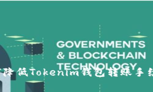 如何降低Tokenim钱包转账手续费？
